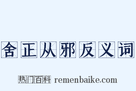 舍正从邪反义词是什么意思的图片